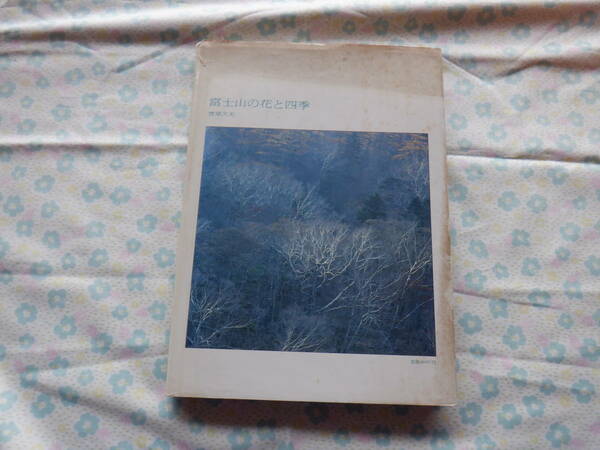 B7　『富士山の花と四季　菅原　久夫』～静岡新聞社　昭和５９年初版発行