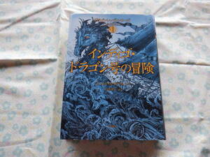 B7　『インディゴ・ドラゴン号の冒険』　ジェームス・A・オーウェン／作　三辺律子／訳～評論社
