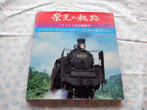 B7　『栄光の軌跡　ーさよなら蒸気機関車ー』～特写・廣田尚敬／ソノシートステレオ盤　恒文社　１９７５年第１版第１刷