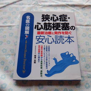 B7 名医の図解『狭心症・心筋梗塞の最新治療と発作を防ぐ安心読本』 相澤忠範著 主婦と生活社発行