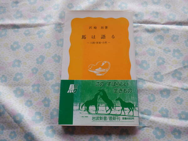 B7　『馬は語る　ー人間・家畜・自然ー』～帯付き　沢崎　坦著～岩波新書