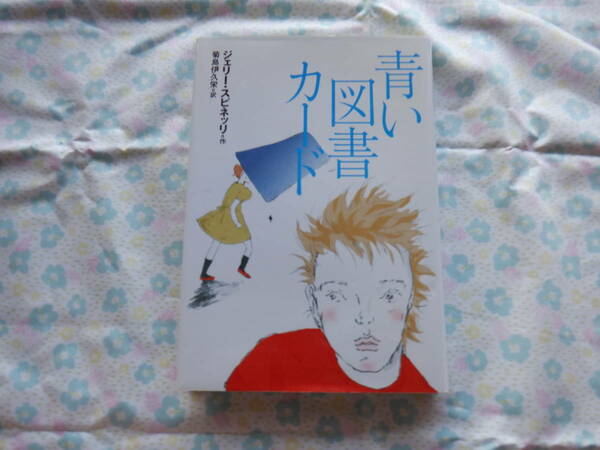 B7　『青い図書カード』　ジェリー・スピネッリ作　菊島伊久栄訳　偕成社発行