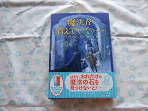 B7　『魔法が消えていく・・・・・・』　サラ・プリニース作　橋本恵訳　徳間書店発行