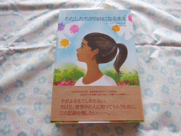 B7　『わたしたちが自由になるまえ』　フーリア・アルバレス作　神戸万知訳　ゴブリン書房発行