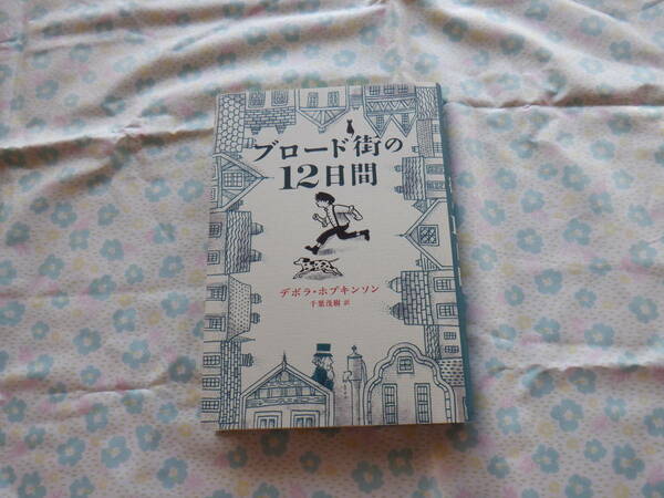B7『ブロード街の１２日間』　デボラ・ホプキンソン／作　千葉茂樹／訳　あすなろ書房発行