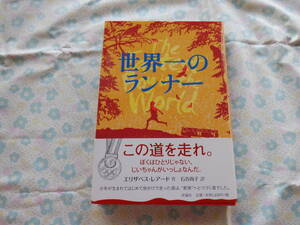 B7　『世界一のランナー』　エリザベス・レアード／作　石谷尚子／訳　評論社発行