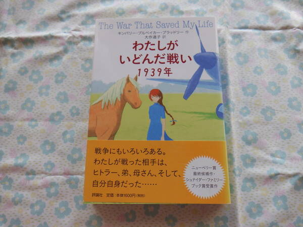 B7　『わたしがいどんだ戦い　１９３９年』　キンバリー・ブルベイカー・ブラットリー／作　大作道子／訳　評論社発行