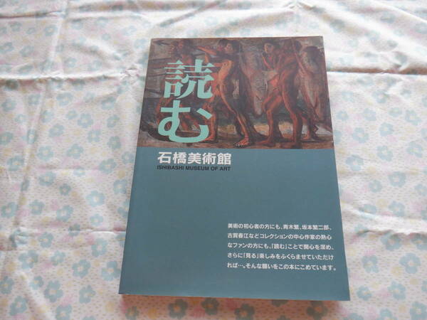 B7　図録『読む　石橋美術館』～石橋財団　石橋美術館　２００６年発行