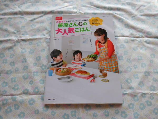 B7　『藤原さんちの大人気ごはん～ラクちんでめちゃうま！豪華だけど食費が下がる！』～主婦と生活社