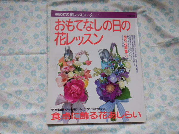 B7　初めての花レッスン・４『おもてなしの日の花レッスン』世界文化社発行