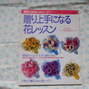 B7　初めての花レッスン・２『贈り上手になる花レッスン』　世界文化社発行