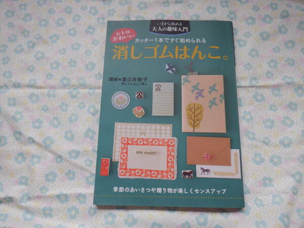 B７　大人の趣味入門シリーズ『カッター１本ですぐ始められる　レトロでかわいい　消しゴムはんこ。』津久井智子著　主婦の友社発行