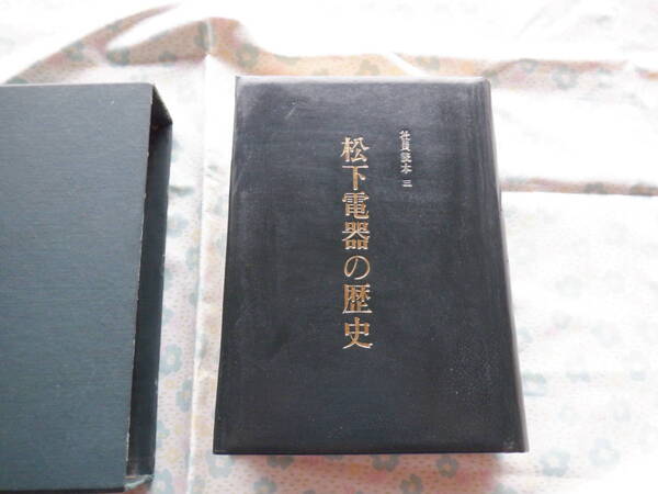 B7　珍品？松下電器産業株式会社『社員読本　三　松下電器の歴史』～昭和４０年