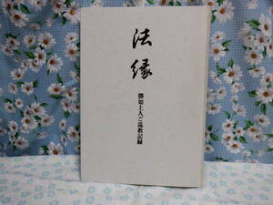 B7　『法縁ー勝如上人ご巡教記録ー』　伝道部企画・編集　本願寺出版社発行