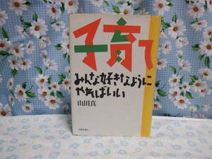 B7　『子育て　みんなすきなようにやればいい』　山田　真 著　太郎次郎社発行