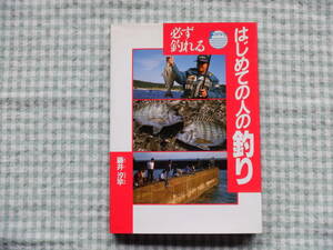 B7　『必ず釣れる　はじめての人の釣り』藤井汐竿著　西東社発行