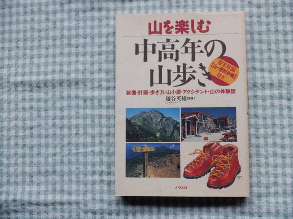 B7　『山を楽しむ　中高年の山歩き』　越谷英雄監修　ナツメ社発行