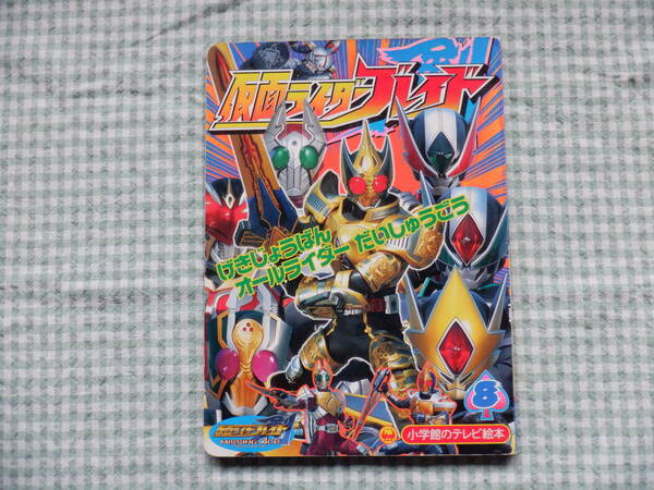 B7　小学館のテレビ絵本『仮面ライダーブレイド⑧』てれびくん編集部編集　小学館発行