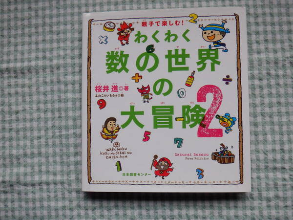 B7　『親子で楽しむ！　わくわく数の世界の大冒険２』桜井進著　ふわこういちろう絵　日本図書センター発行