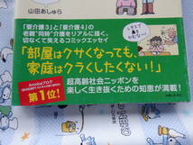 B7　『毒舌嫁の在宅介護は今日も事件です！』　山田あしゅら著　主婦と生活社発行_画像2