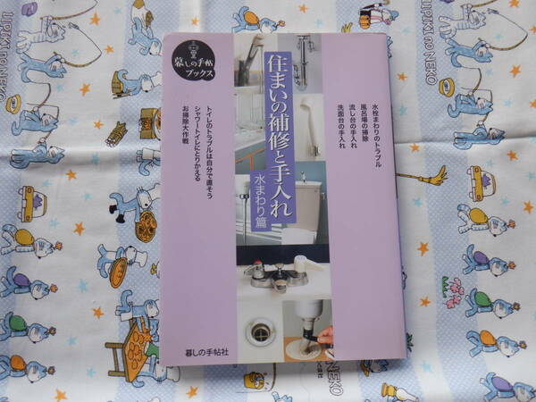 B7　暮しの手帖ブックス　『住まいの補修と手入れ　水まわり篇』　暮しの手帖社発行