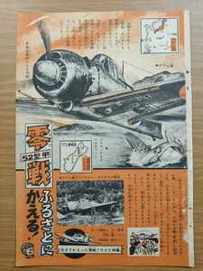 切抜き/零戦ふるさとにかえる！ 52型甲 小橋良夫 勝浦明治/少年キング1964年47号掲載