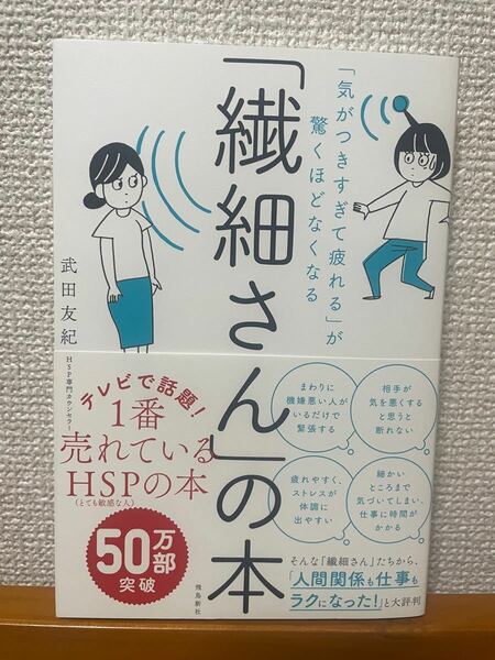 【中古美品】「繊細さん」の本　「気がつきすぎて疲れる」が驚くほどなくなる 武田友紀／著