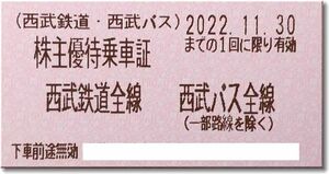 ◆西武HD 株主優待【株主優待乗車証(きっぷ)】～西武鉄道・西武バス