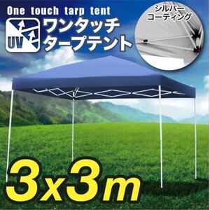 タープテント 青 3×3m ワンタッチ UV加工 キャンプ アウトドア テント タープ 庭 運動会 イベント プール BBQ