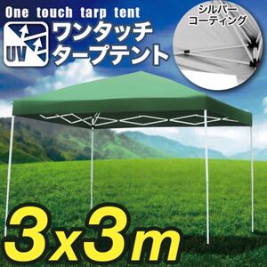 タープテント 緑 3×3m ワンタッチ UV加工 キャンプ アウトドア テント タープ 庭 運動会 イベント プール BBQ