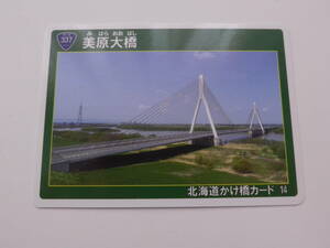 北海道かけ橋カード ⑭ 美原大橋（江別市） 国道337