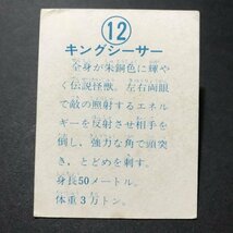 ★昭和当時物！　ミニカード　東宝怪獣　12番　キングシーサー　　駄菓子屋 昭和 レトロ　【管758】_画像2