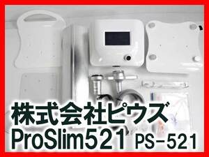 株式会社ピウズ ProSlim521 PS-521 キャビテーション ラジオ波 吸引 中古