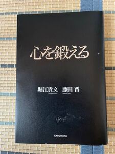 心を鍛える 堀江貴文、藤田晉共著 KADOKAWA 初版発行