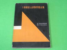 貴重本■一級建築士 試験問題 全集　昭和33年発行■１級建築士 1958年発行 彰国社 一級建築士試験問題全集■送料無料_画像1