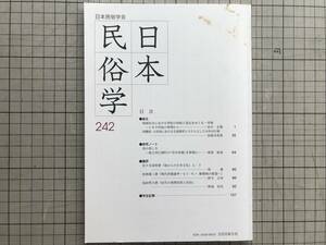 『日本民俗学 242号 May 2005』祭祀・トカラ列島・沖縄県・小浜島・生涯教育・年中行事・富士河口湖町・空中田植 他 日本民俗学会 07211