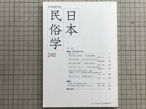 『日本民俗学 245号 Feb 2006 特集 市町村合併と民俗』福田アジオ・伝承母体・三遠南信・伊豆の国市・旧村財産 他 日本民俗学会 07213