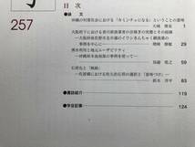 『日本民俗学 257号 Feb 2009』沖縄・カミンチュ・大阪府下・香川県漁業者・出稼ぎ・泉佐野・イワシきんちゃく網 他 日本民俗学会 07227_画像2