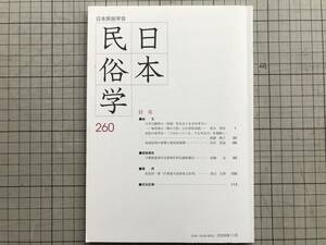 『日本民俗学 260号 Nov 2009』日本刀剣界・美術性・岐阜県「関の刀匠」・淡島信仰・千葉県富津市吾妻神社祭礼 他 日本民俗学会 07230