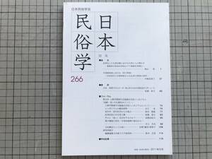 『日本民俗学 266号 May 2011』愛媛県宇和島市津島・ブリ養殖・産業化・早池峰神楽・弟子神楽・旧花巻市・旧東和町 他 日本民俗学会 07236