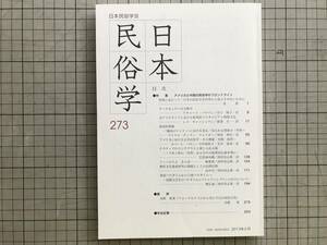 『日本民俗学 273号 Feb 2013 特集 アメリカと中国の民俗学のフロントライン』ヴァナキュラーの文献学・視覚的想像 他 日本民俗学会 07243