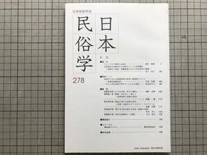 『日本民俗学 278号 May 2014』フォークロア研究・利根川下流域・布鎌地域・水害受容・産業研究の沿革・門中ブーム 他 日本民俗学会 07248