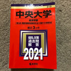 教学社 赤本 過去問 大学入試シリーズ　中央大学　2021