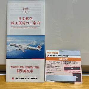 匿名配送　送料無料　日本航空 JAL 株主優待 1枚　割引券