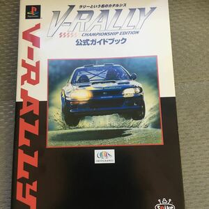 *book@ game [PS PlayStation V-RALLY Rally and name. katarusis official guidebook ] PlayStation capture book materials compilation automobile Rally car race 