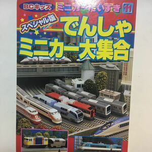 ☆本模型「ミニカーだいすき11スペシャル版でんしゃミニカー大集合」電車鉄道列車新幹線JR名鉄近鉄私鉄地下鉄