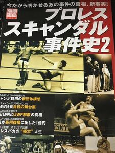 ☆本プロレス「別冊宝島1056プロレススキャンダル事件史2」新日本全FMW日本UWF女子力道山馬場猪木鶴田長州前田アリブロディ格闘技昭和