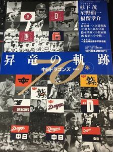 ☆本野球「増補版中日ドラゴンズ70年昇竜の軌跡」星野杉下高木矢沢立浪鈴木小松郭今中山本昌落合宇野名古屋BBMベースボールマガジン