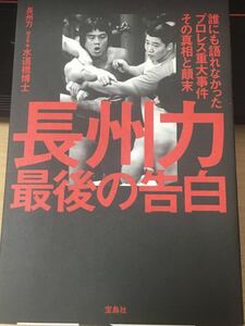 ☆本プロレス「長州力最後の告白」聞き手水道橋博士宝島社猪木大仁田新日本全日本ジャパンUWF格闘技引退