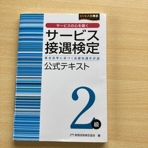 サービス接遇検定2級公式テキスト 審査基準に基づく基礎知識を詳説 (ビジネス系検定) 実務技能検定協会/編